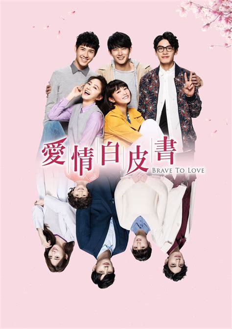 brave to love chinese drama